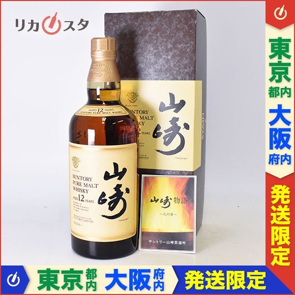 東京/大阪発送限定★古酒★サントリー ウイスキー 山崎 12年 ピュアモルト ★旧ボトル 響ロゴ ＊箱付 750ml 43％ SUNTORY  YAMAZAKI J020644