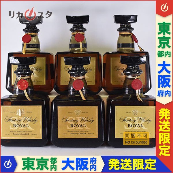 同梱☆東京/大阪発送限定☆古酒☆6本セット☆サントリー ローヤル SR