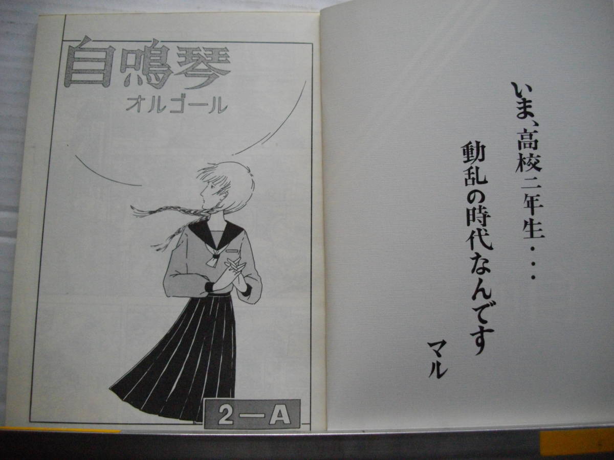 39年前作成の女子高生のを描いた漫画、3冊、自鳴琴、作者、池田さとみ_2学年A組