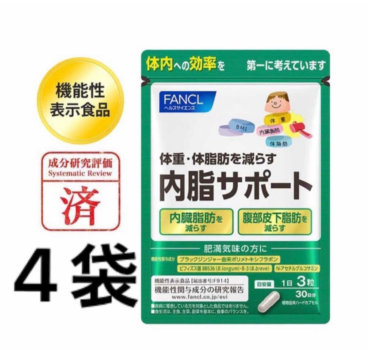 ファンケル 内脂サポート 30日分 90粒×4袋 15日分×2袋