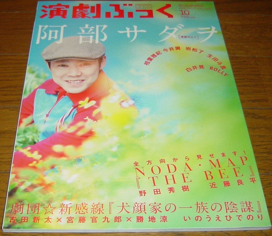 演劇ぶっく/阿部サダヲ相葉雅紀.袖希礼音.生田斗真.中越典子.月川悠貴.山内圭哉 _画像3