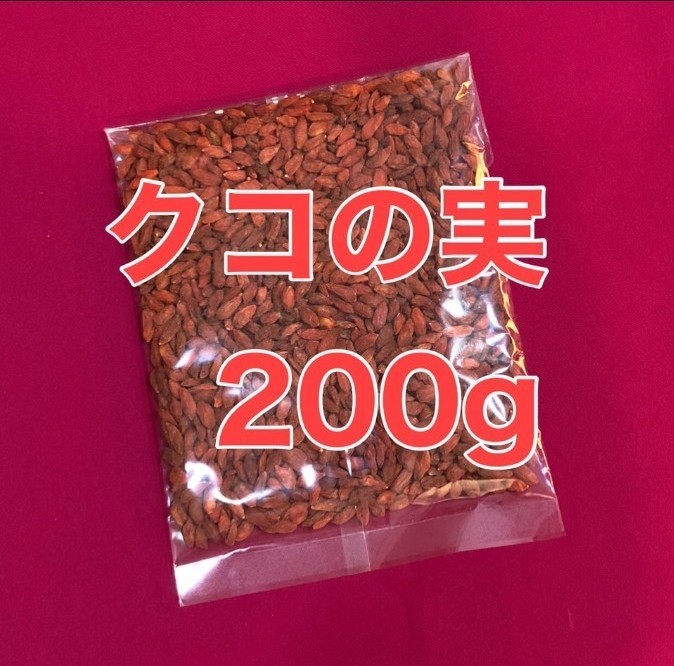 お値下げ不可　クコの実　ゴジベリー　200g  枸杞子　ドライフルーツ　くこ