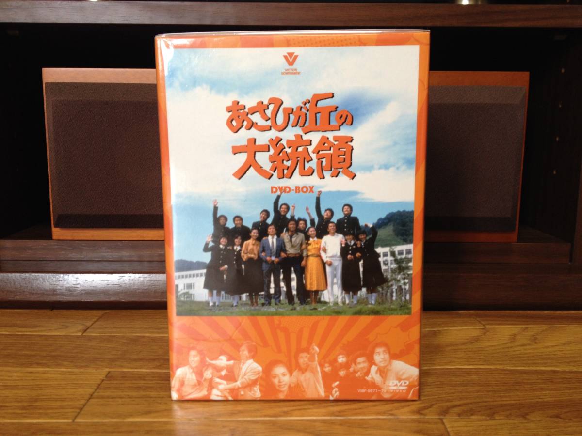 ●ドラマ・DVD (廃盤)【あさひが丘の大統領DVD-BOX(9枚組)】★『未使用』