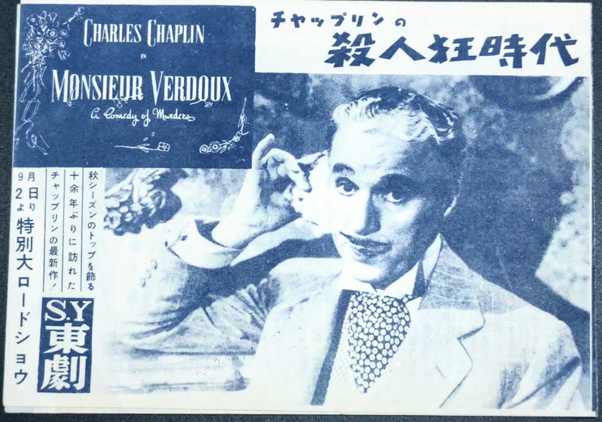 希少映画チラシ『チャップリンの殺人狂時代』1952年初版変形2つ折 東劇
