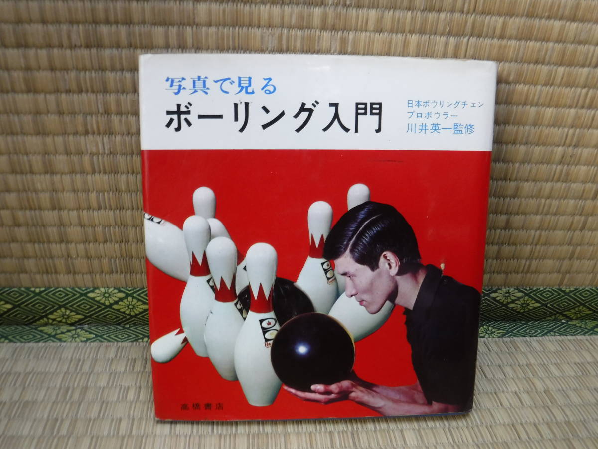 写真で見る　ボーリング入門　川井英一監修　高橋書店_画像1