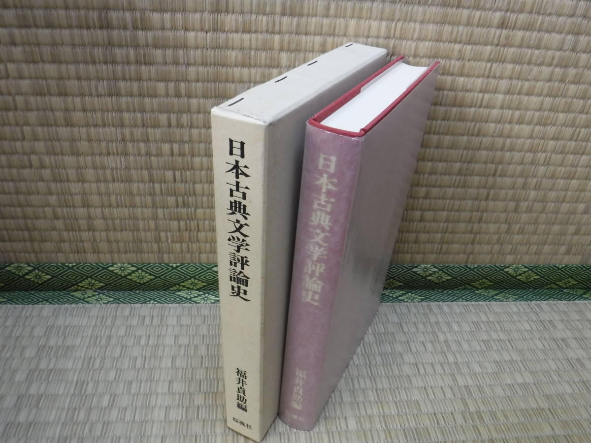 日本古典文学評論史　福井貞助　桜楓社_画像2