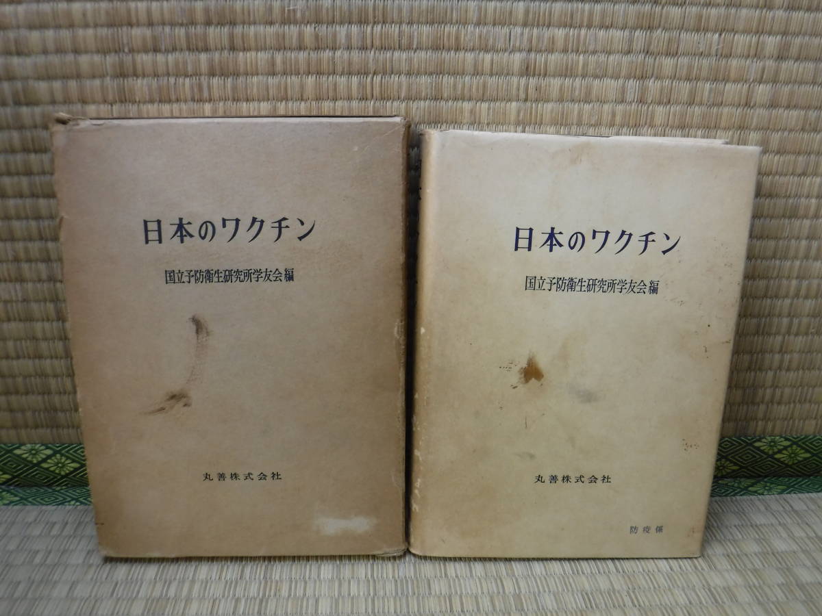 日本のワクチン　国立予防衛生研究所学友会編　丸善_画像1