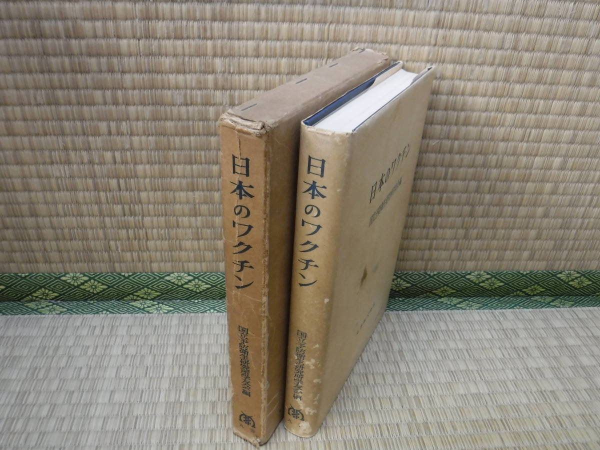 日本のワクチン　国立予防衛生研究所学友会編　丸善_画像2