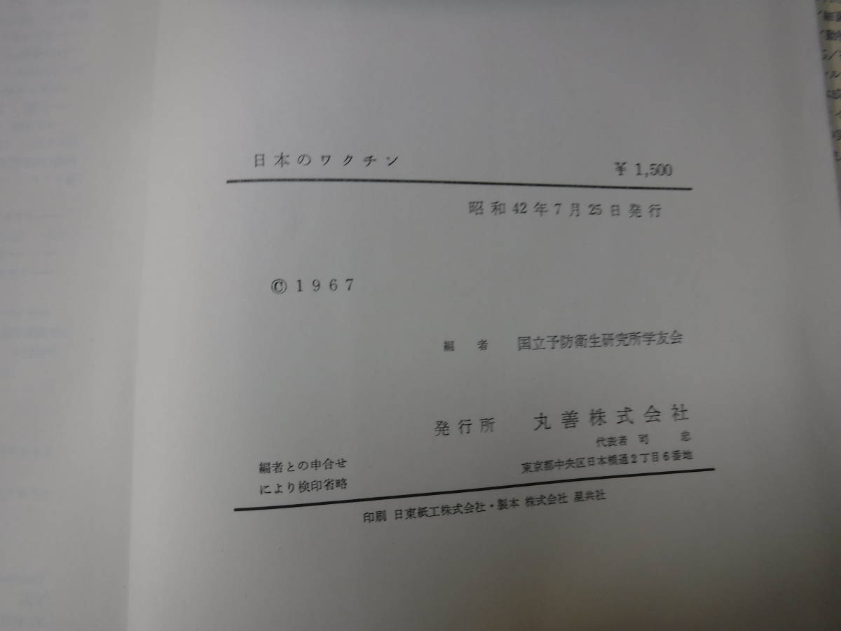 日本のワクチン　国立予防衛生研究所学友会編　丸善_画像4