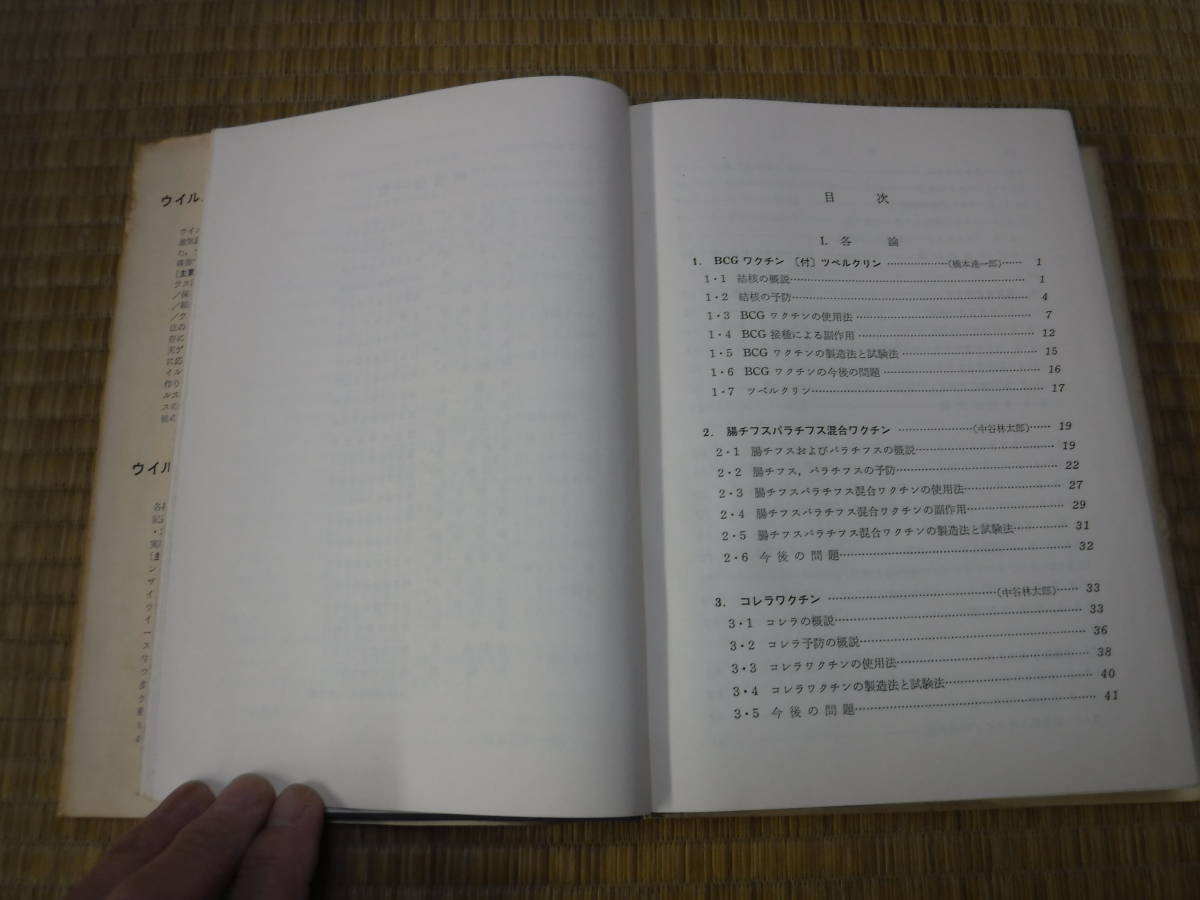 日本のワクチン　国立予防衛生研究所学友会編　丸善_画像6