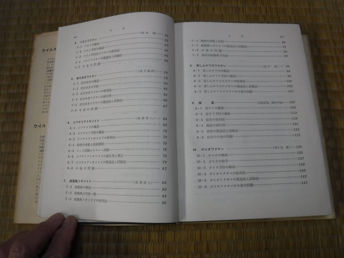 日本のワクチン　国立予防衛生研究所学友会編　丸善_画像7