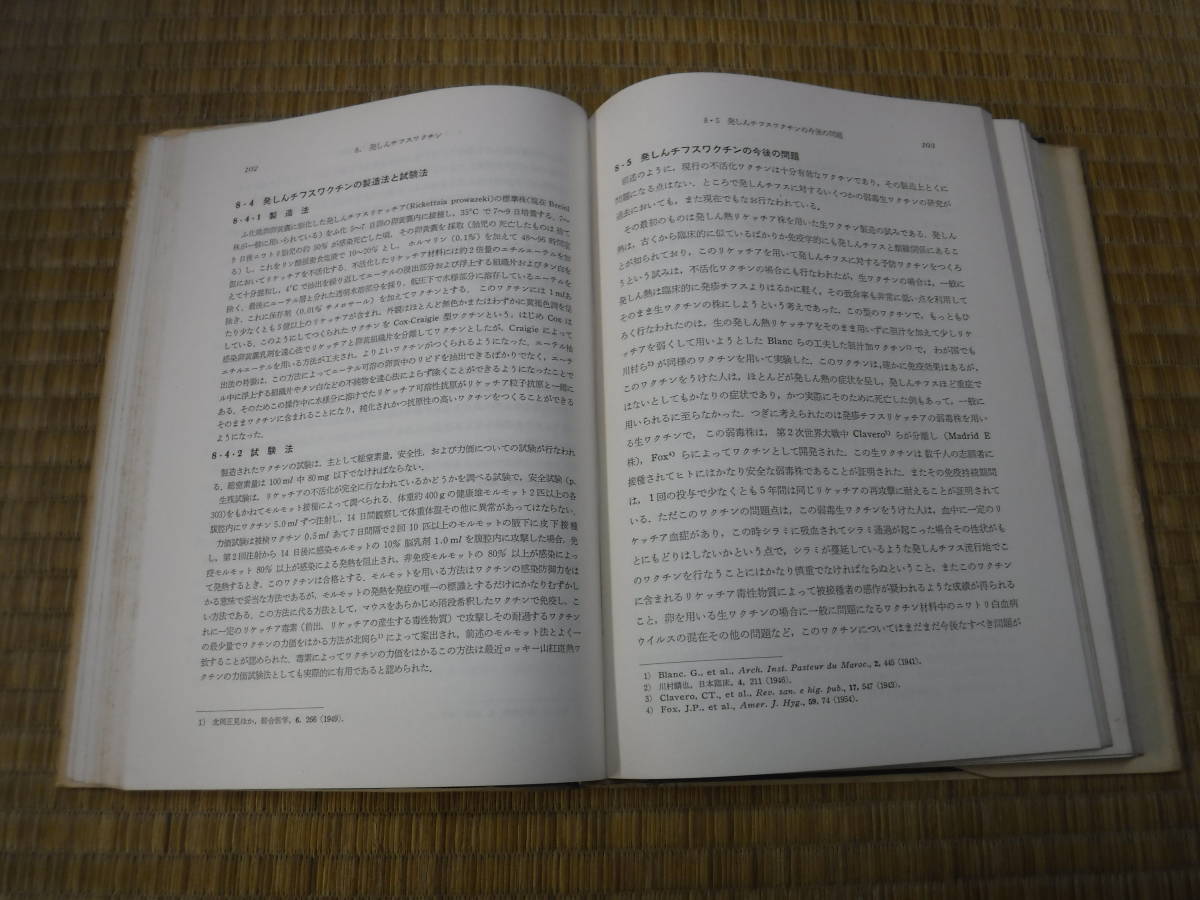 日本のワクチン　国立予防衛生研究所学友会編　丸善_画像9