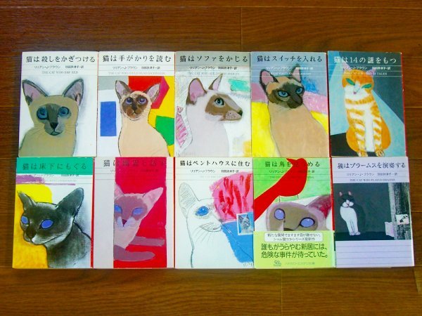 シャム猫ココシリーズ 21冊 リリアン・J・ブラウン シャロン・A・フィースター ハヤカワ文庫 FA2_画像2