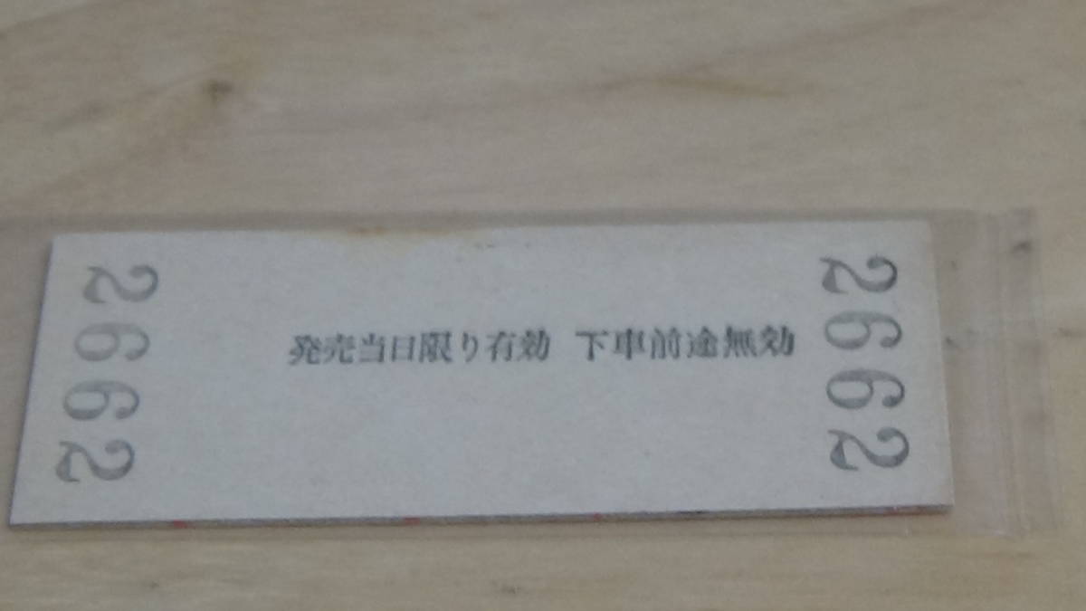 JR東海　B型硬券【飯田線】伊那本郷←飯島→田切　小　4-2.5_画像3