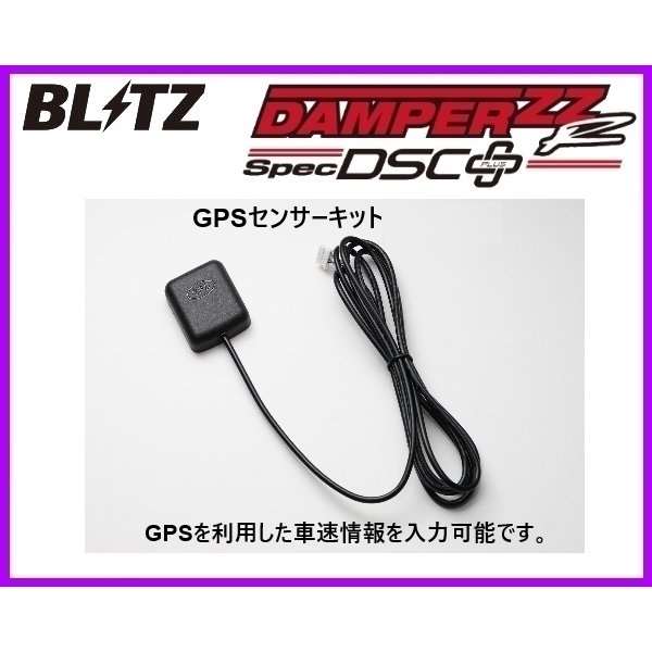 ブリッツ ZZ-R DSCプラス GPSセンサーキット　15214_画像1
