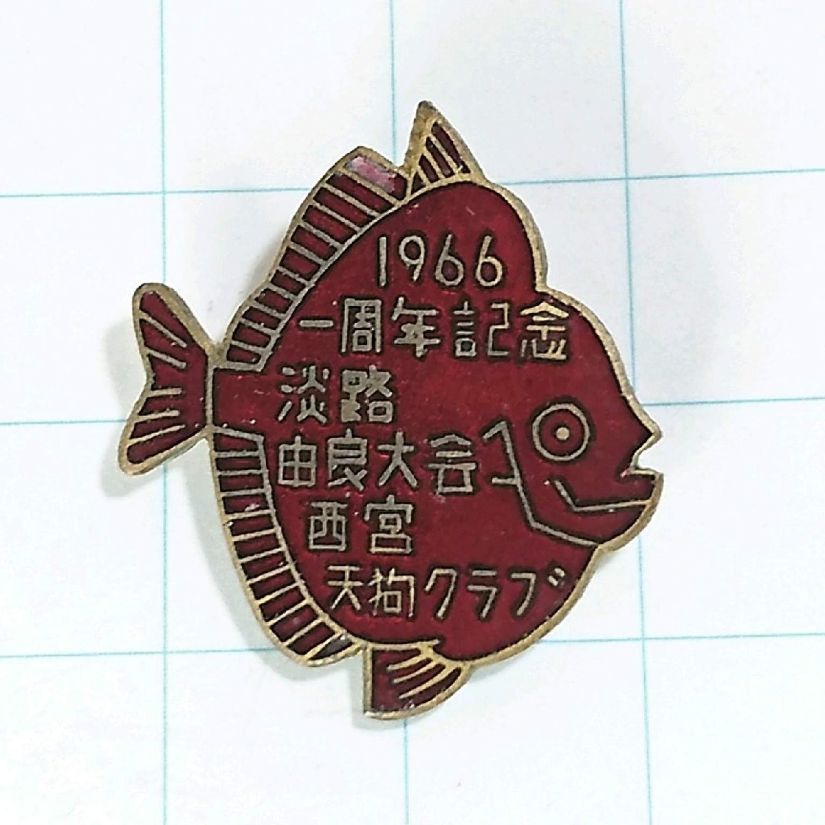 送料無料)1966 淡路由良大会 西宮 天狗クラブ 魚 釣り ピンバッジ PINS ピンズ A12104_画像1