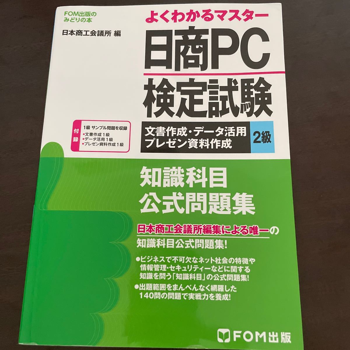 日商PC検定試験文書作成・データ活用・プレゼン資料作成2級