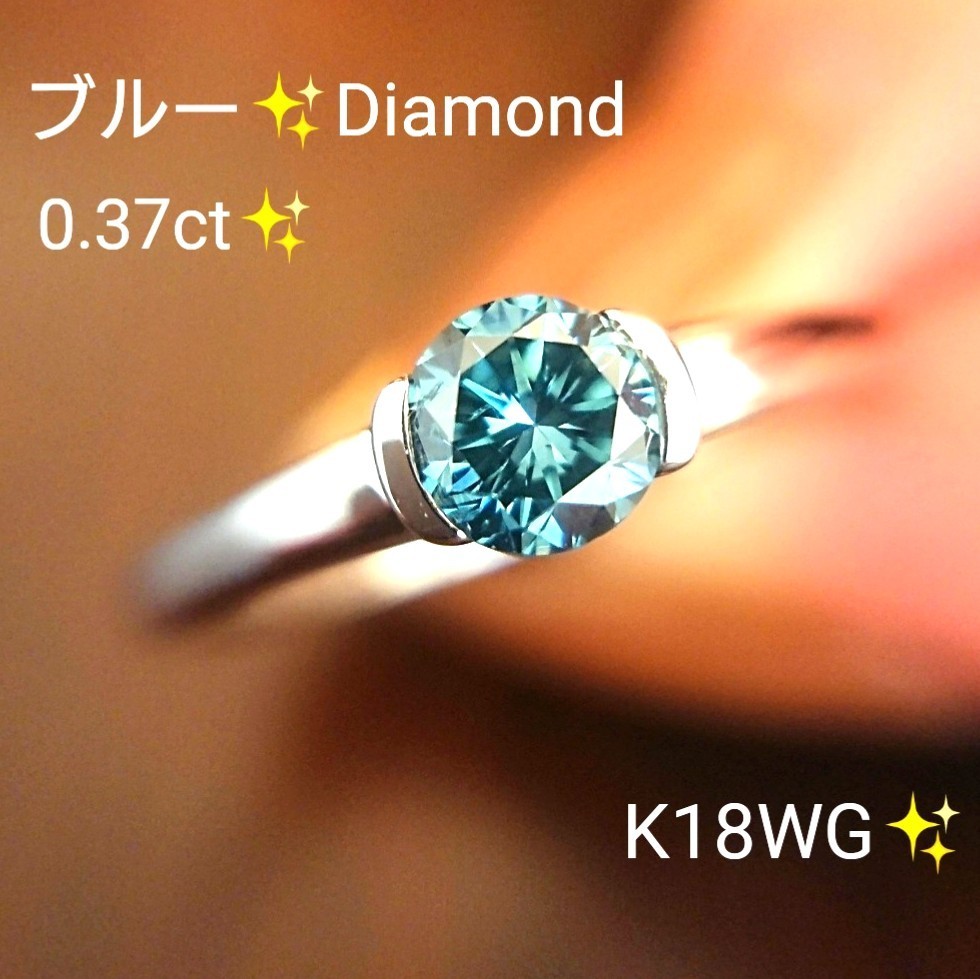 すずらん様専用 ブルーダイヤモンド 0 37ct リング K18WG 一粒 ダイヤ