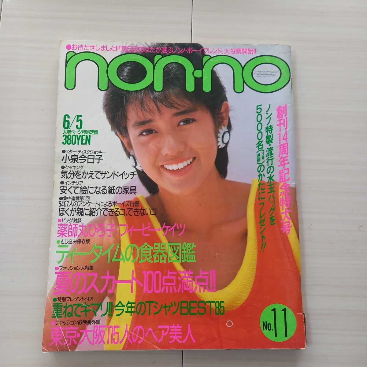 希少1985年ノンノ non-no 6冊まとめてセット 昭和60年 女性