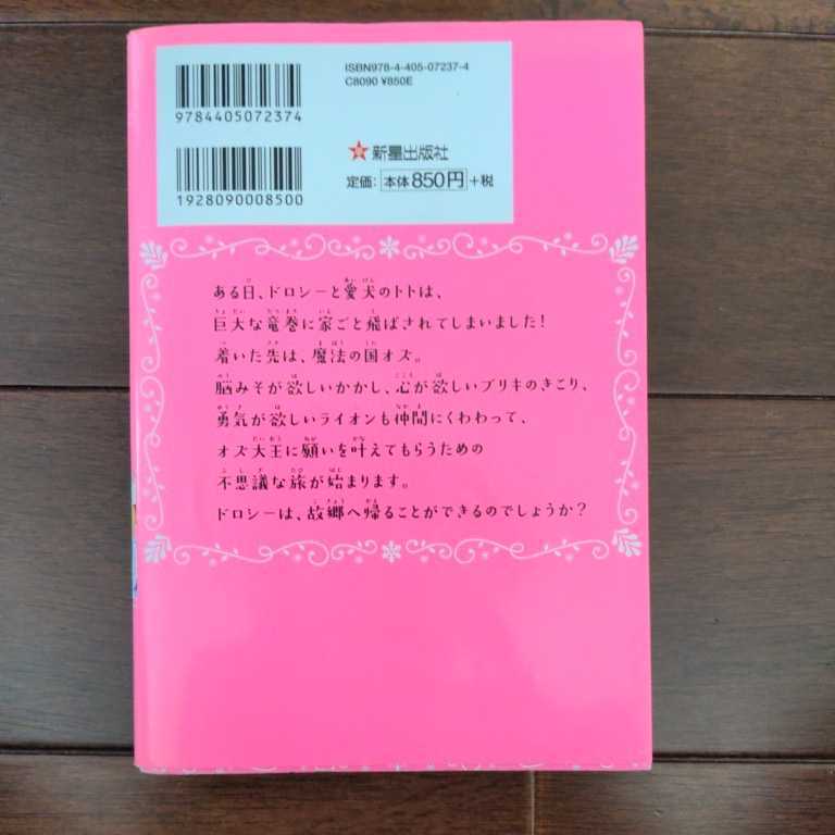 トキメキ夢文庫 12歳までに読んでおきたい新世界の名作 オズの魔法使い 同時収録 サンタクロースの冒険 LFポーム作 新星出版社