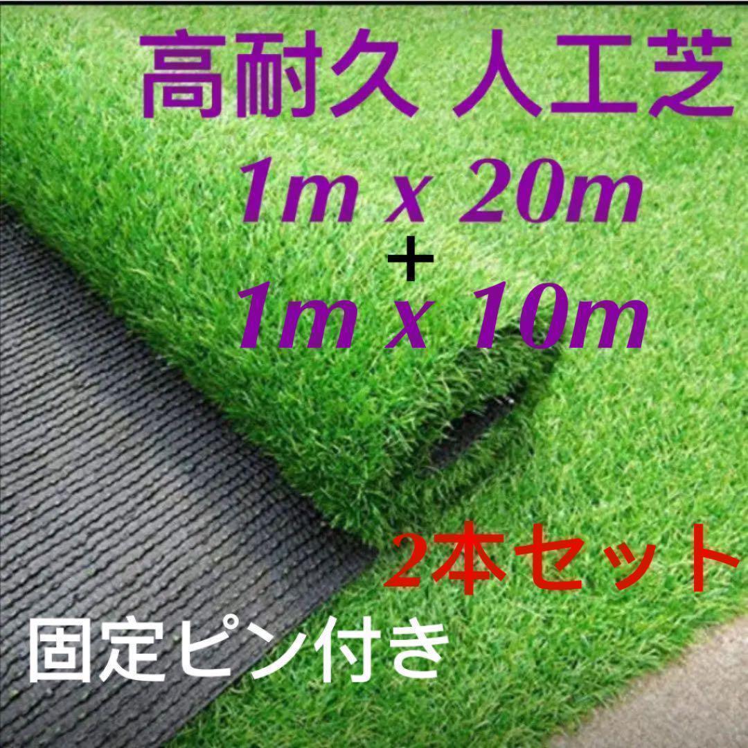 人工芝 ロール リアル 1m×20m + 1m×10m 芝丈35mm 固定ピン付 lp2m