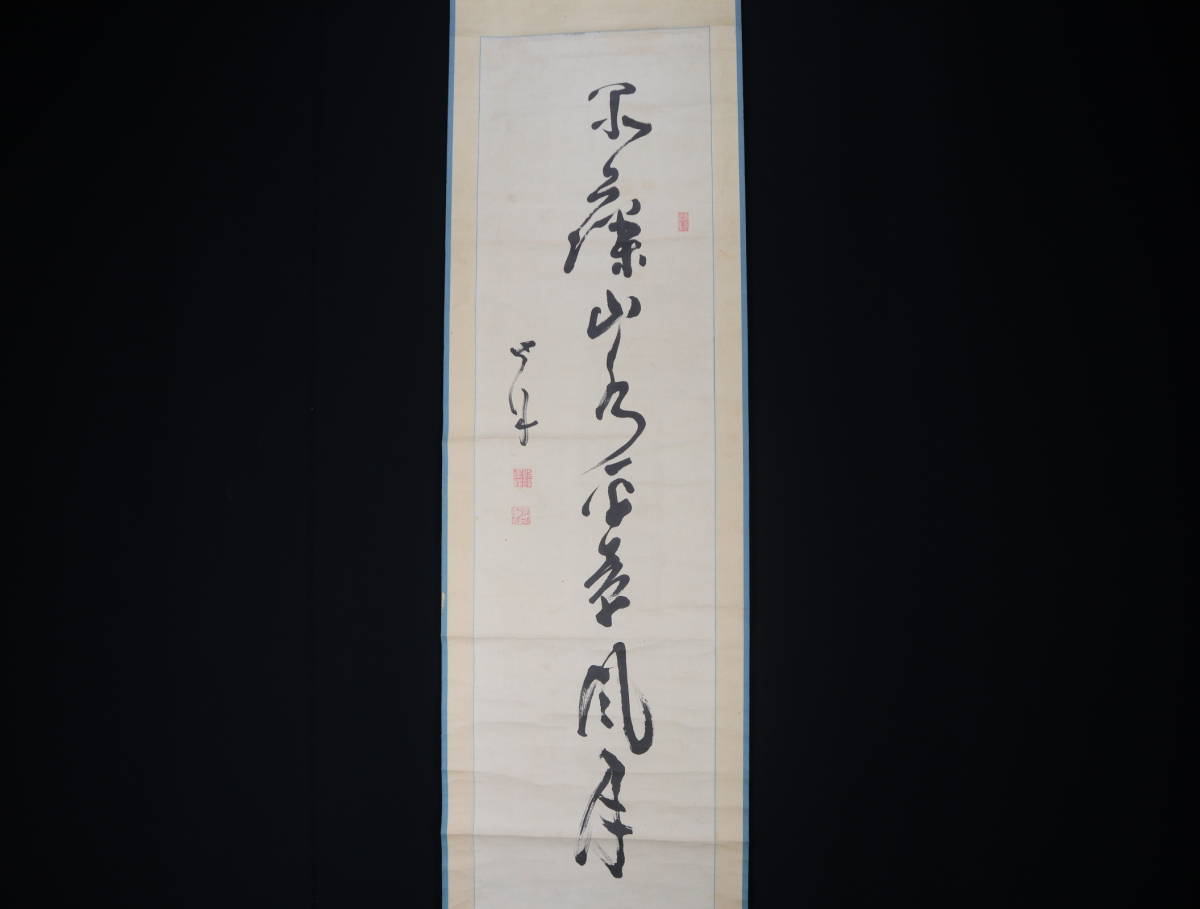 真作】 掛軸・勝海舟（1823～1899）・一行書・幕末の三舟・日本の武士 