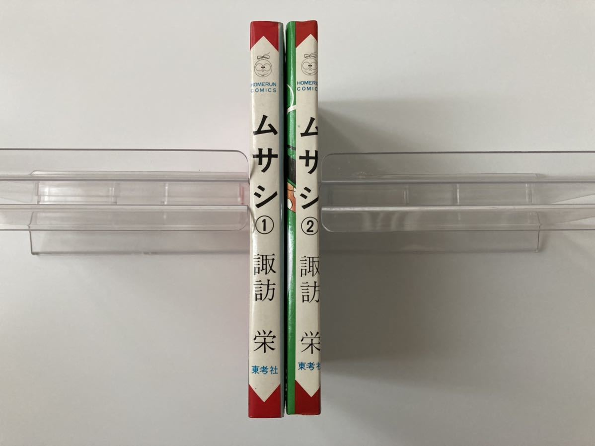 【非貸本】東考社 ムサシ 全2巻 諏訪栄 ホームランコミックス