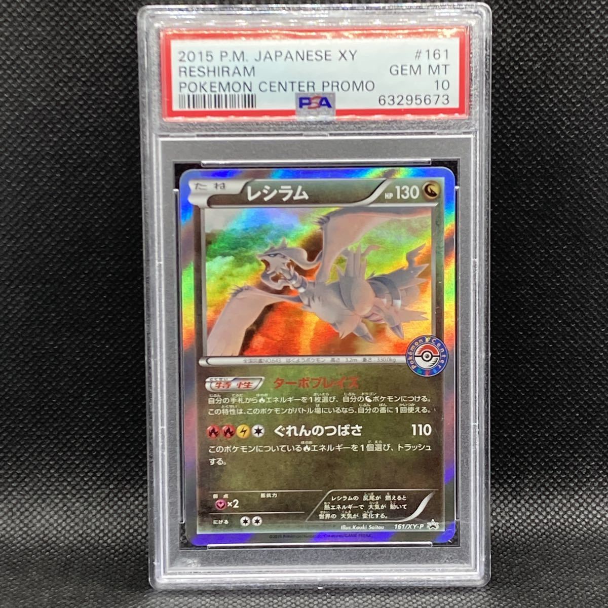 ポケモンカード PSA10 レシラム/プロモ/PROMO【161/XY-P】-