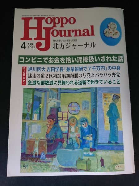 Ba1 13265 Hoppo Journal 北方ジャーナル 2021年4月号 迷走する旭川医大 吉川鶏卵汚職に伴う道2区補選の行方 北海道新聞に異変あり 他の画像1