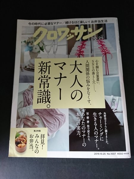 Ba7 00207 クロワッサン 2019年10月25日号 No.1007 大人のマナー新常識 楽しい・おいしいお弁当 夫婦間で守るべきマナー 南伸坊 清水ミチコ_画像1