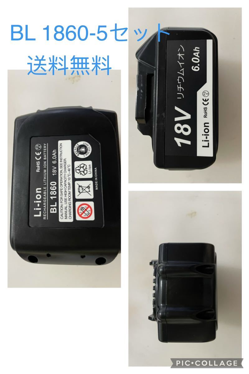 ☆【商品仕様】マキタ18v BL1860互換バッテリー【5個セット】残量表示