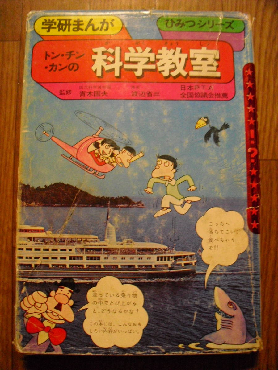 学研まんが ひみつシリーズ旧版　トン・チン・カンの科学教室　渡辺省三　昭和５４年２１刷_画像1