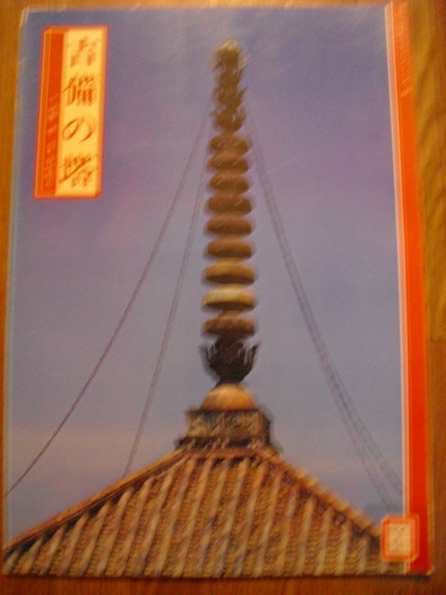山陽カラーシリーズ２３　吉備の塔　昭和５６年初版　山陽新聞社　大学図書館廃棄本　_画像1