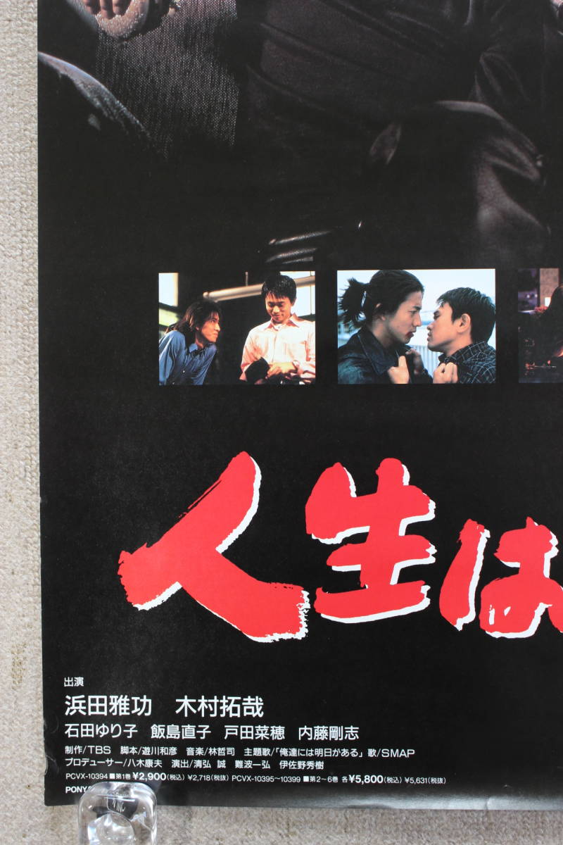 人生は上々だ ドラマ VHS 店頭用 販促 ポスター B2サイズ 浜田雅功 木村拓哉(その他)|売買されたオークション情報、yahooの商品情報をアーカイブ公開 - オークファン(aucfan.com) 人生は上々だ ドラマ VHS 店頭用 販促 ポスター B2サイズ 浜田雅功 木村拓哉(その他)|売買されたオークション情報、yahooの商品情報をアーカイブ公開 - オークファン(aucfan.com)