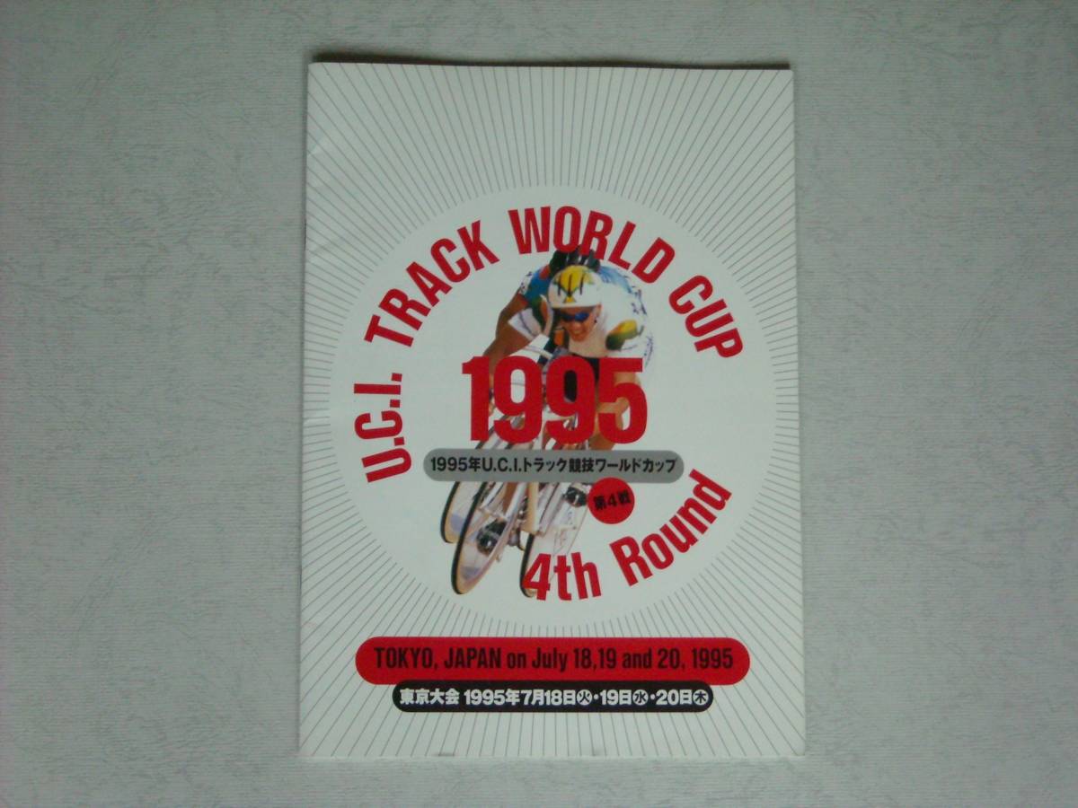 希少??！「1995年 U.C.I.トラック競(jìng)技 ワールドカップ 」　パンプレット他