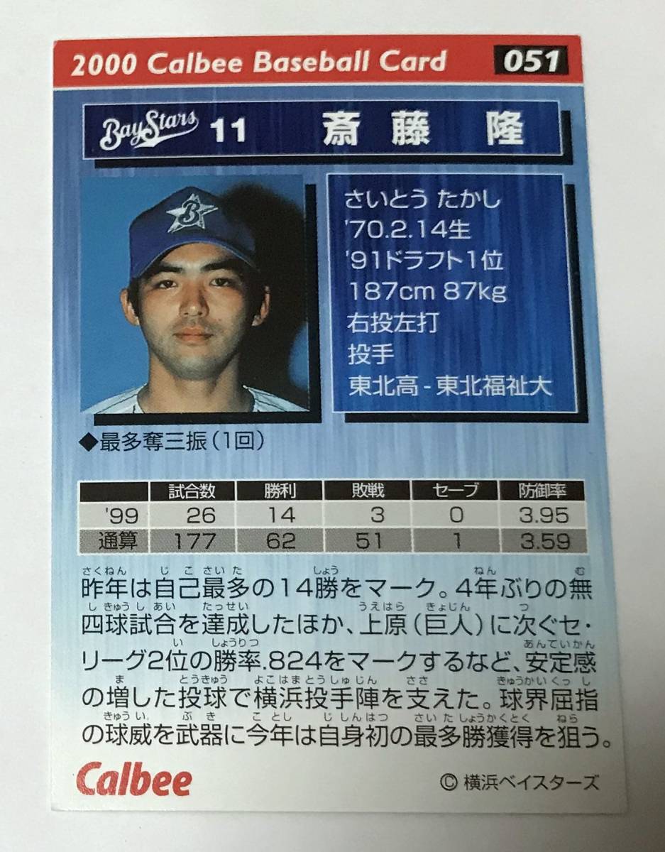 斎藤隆 プロ野球チップス 金箔サイン入りカード スポーツ選手
