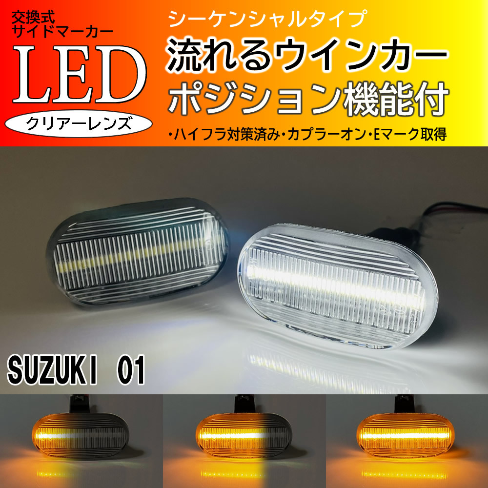 SUZUKI 01 シーケンシャル ポジション付 流れる ウインカー LED サイドマーカー クリア キャリイ トラック DA63T DA62T DA52T キャリィ_画像1