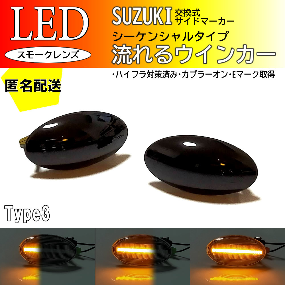 送料込 SUZUKI03 流れるウインカー シーケンシャル LED サイドマーカー スモーク エブリイ ワゴン バン DA64W DA64V クロスビー MN71S_画像1