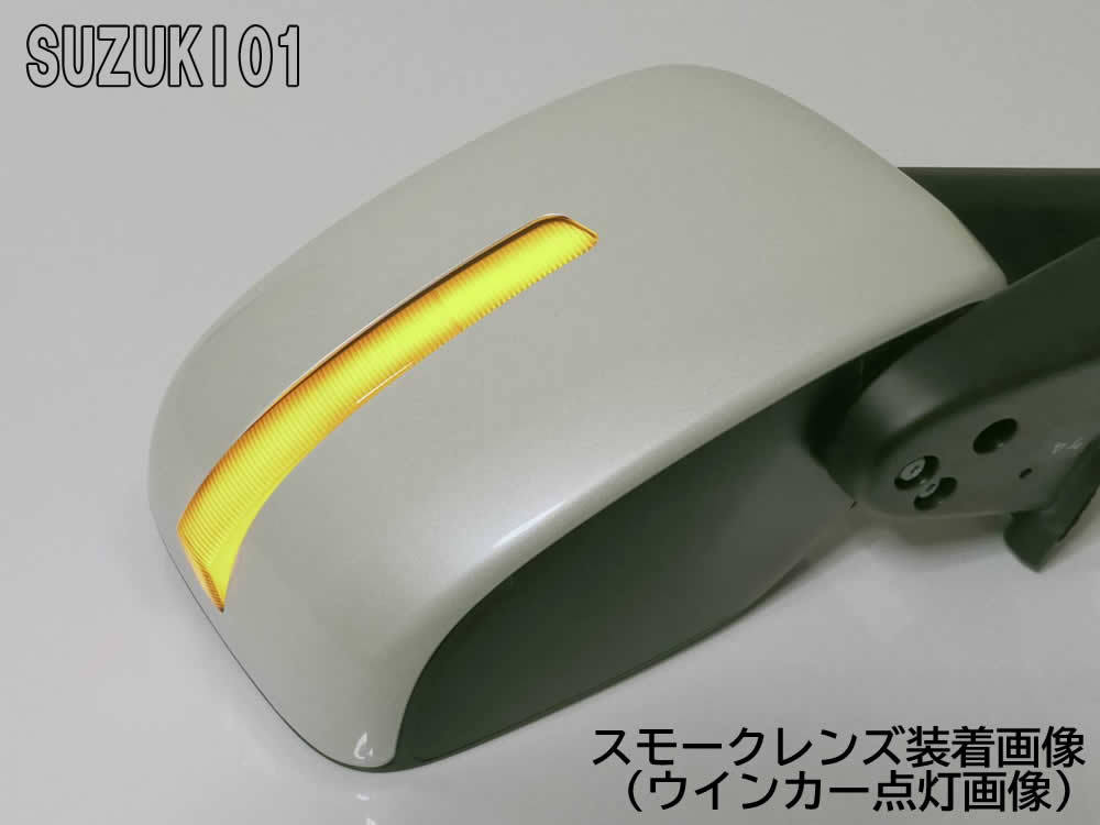 送料込 01 スズキ 切替 シーケンシャル ⇔ 点滅 LED ウインカー ミラー レンズ スモーク ソリオ バンディット MA26S MA36S MA46S