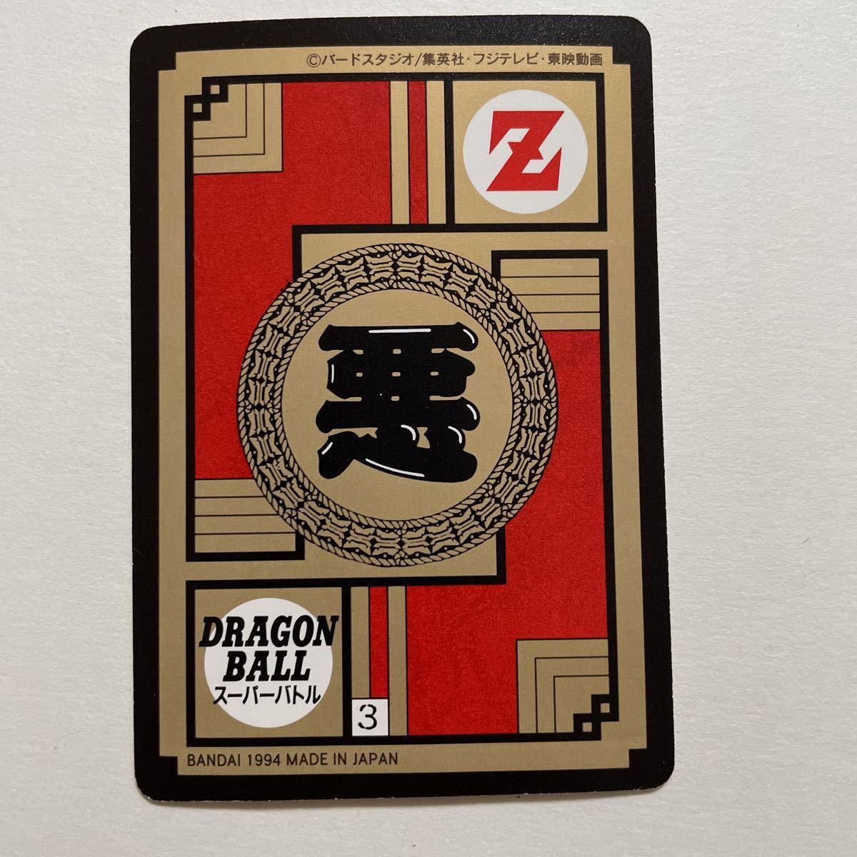 ドラゴンボールZ スーパーバトルカード 1994年製 Yahoo!オークション - ドラゴンボールZ カードダス SB スーパー