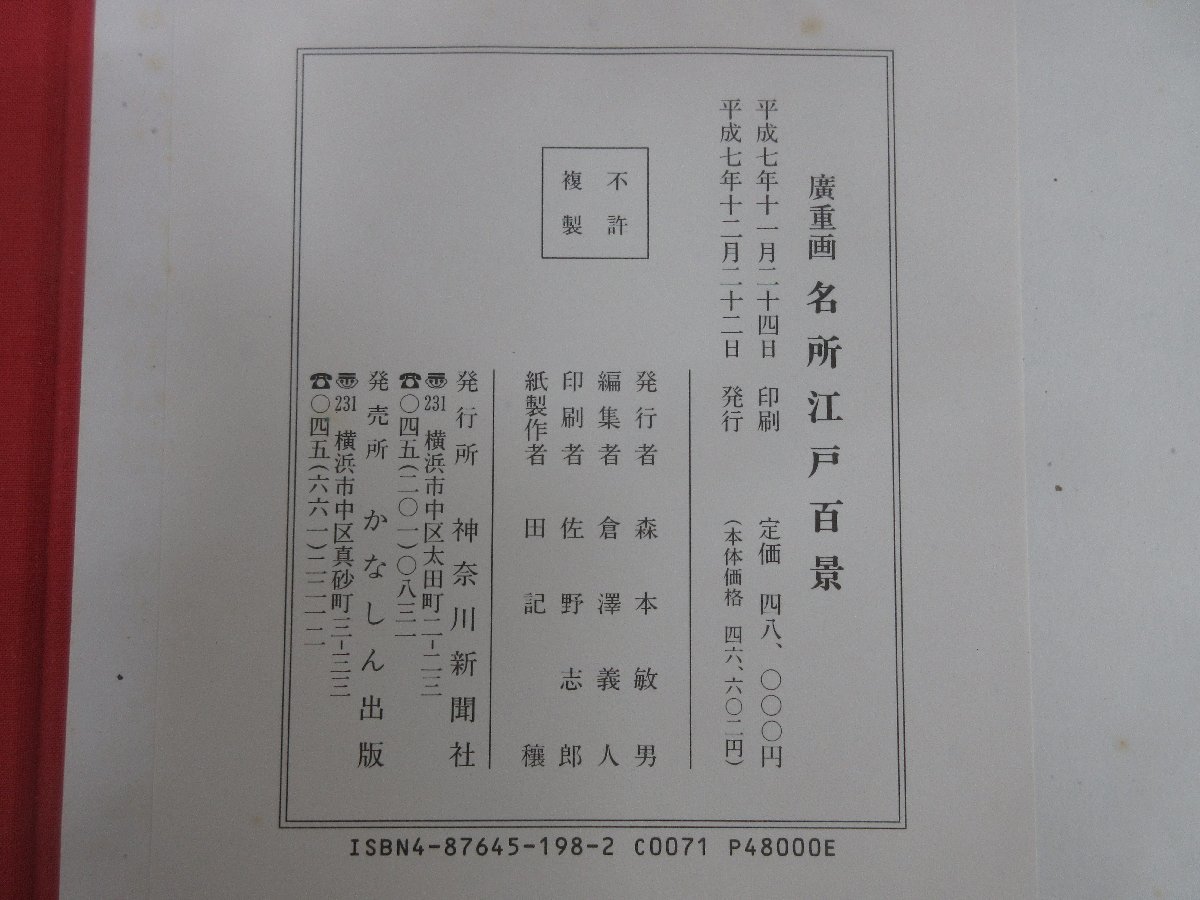 廣重 名所江戸百景 高橋誠一郎 昭46」定価5万円 楽しめます! | www