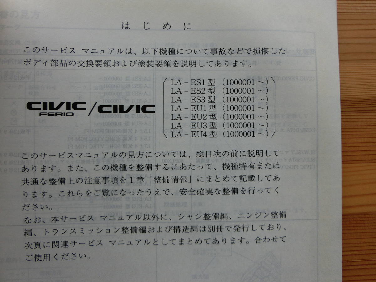  ホンダ HONDA CIVIC ferio/CIVIC シビックフィリオ/シビック LA-ES1,2,3 LA-EU1,2,3,4 サービスマニュアル　ボディ整備編 2000-9_画像2