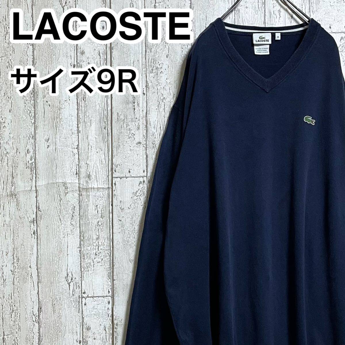 【人気ブランド】ラコステ LACOSTE コットンセーター ビックサイズ 9R ネイビー ワニ 22-190