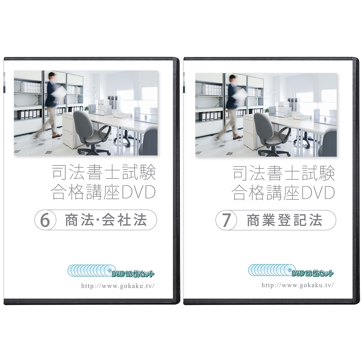 定価の半額以下！2023年-2024年 合格目標☆司法書士 商法会社法＆商業登記法 DVD24枚セット☆本格的授業がLECやTACより安価！_ハードケース付きはAmazonでどうぞ。