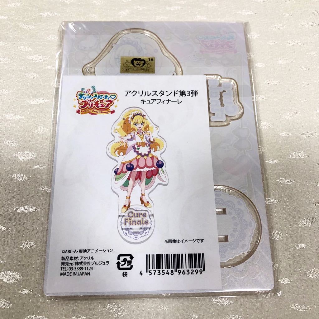 未使用 キュアフィナーレ アクリルスタンド デリシャスパーティ