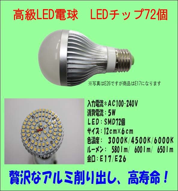 LED電球 高級アルミ削りだし 5W LEDチップ72個 60～80W相当 E17 4500K(ナチュラル白色）_画像1