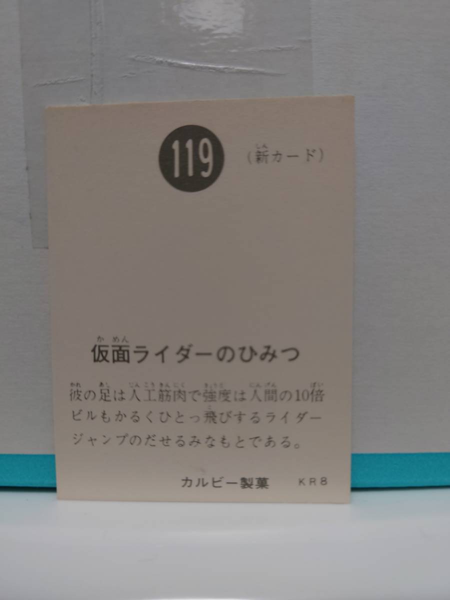 旧カルビー仮面ライダースナックカード 119番 KR8_画像2