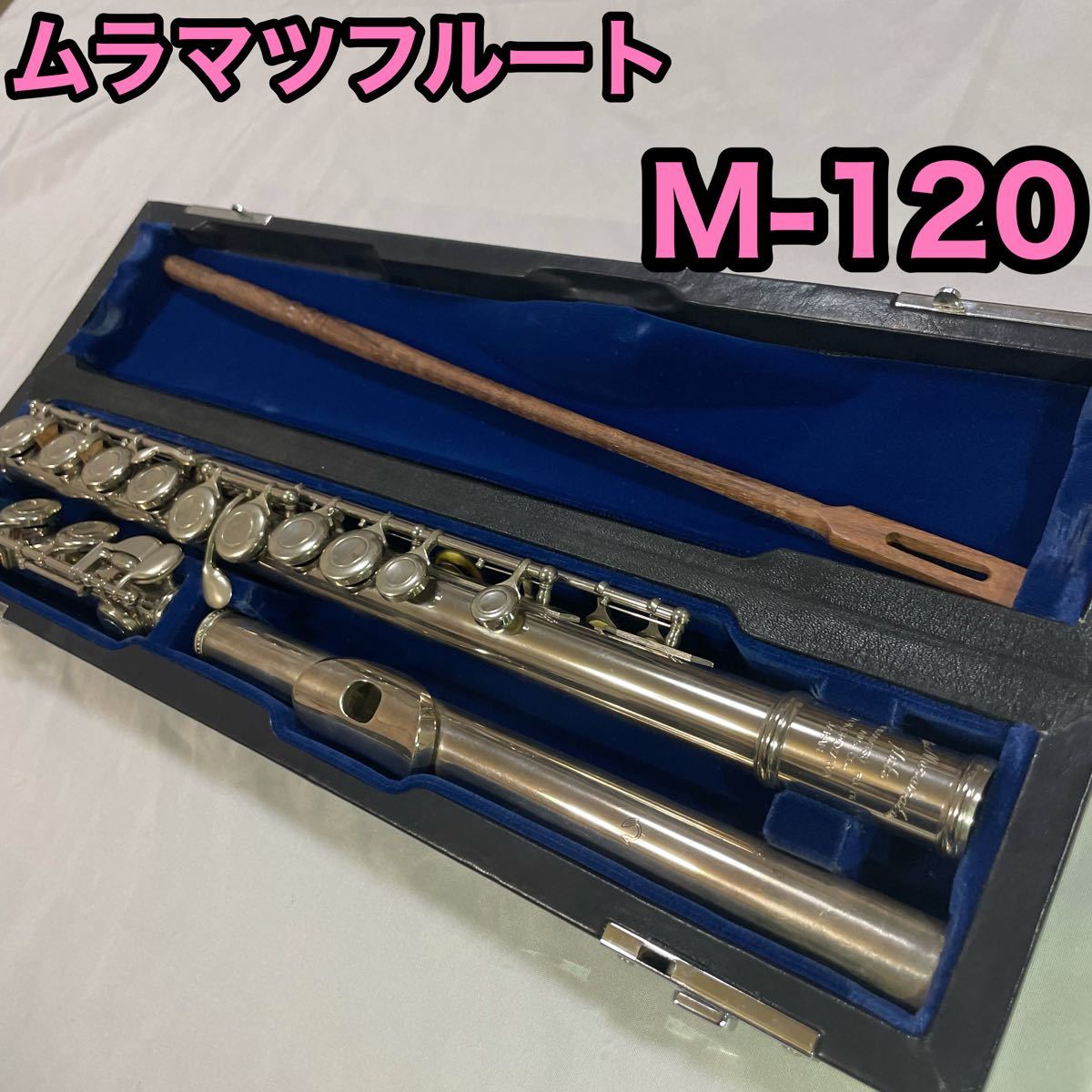 ムラマツフルート M-180 muramatsu flute-