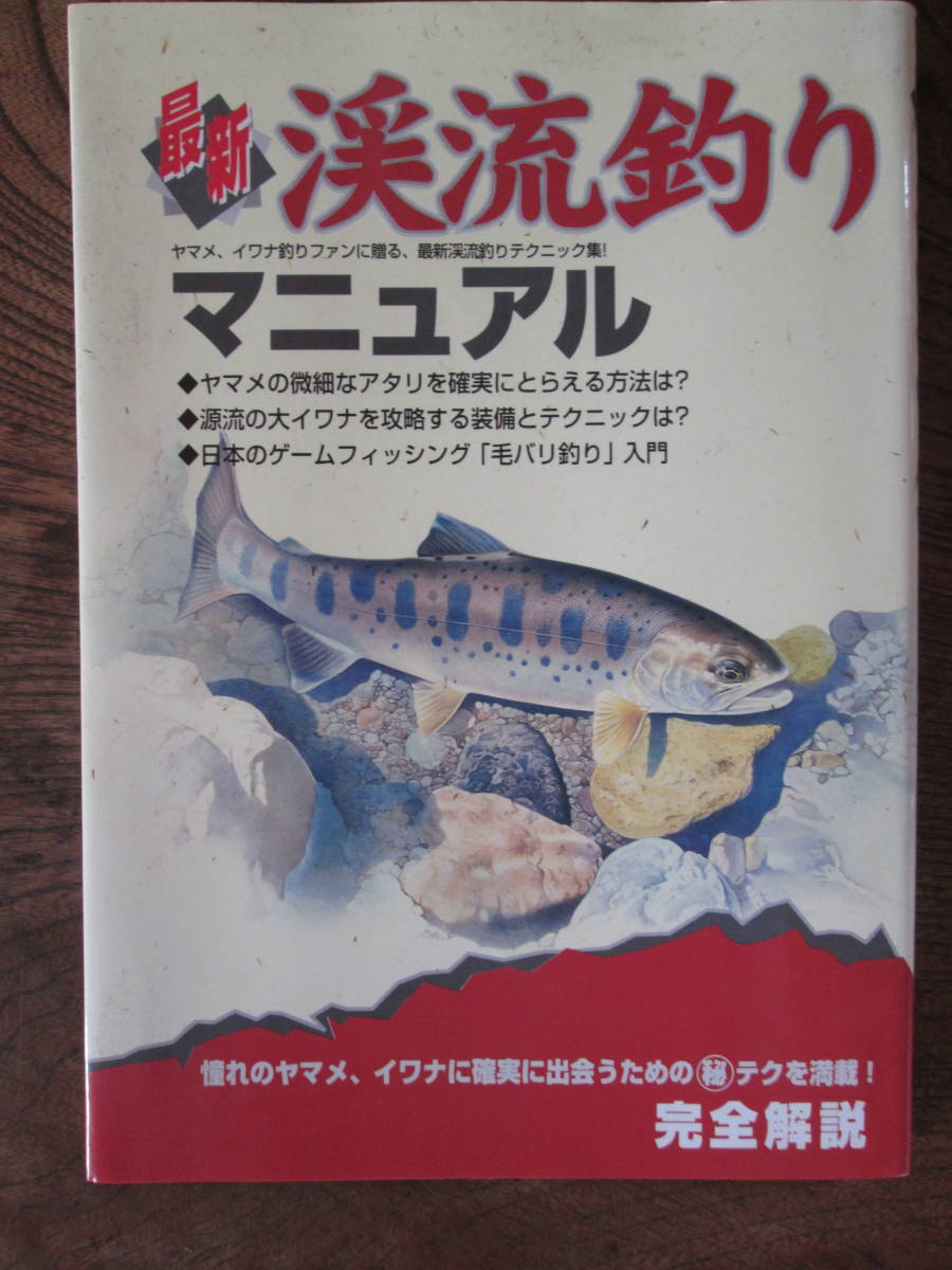 R＜最新　渓流釣りマニュアル　-ヤマメ、イワナ釣りファンに贈る、最新渓流釣りテクニック集！-　/　つり人社　＞_画像1