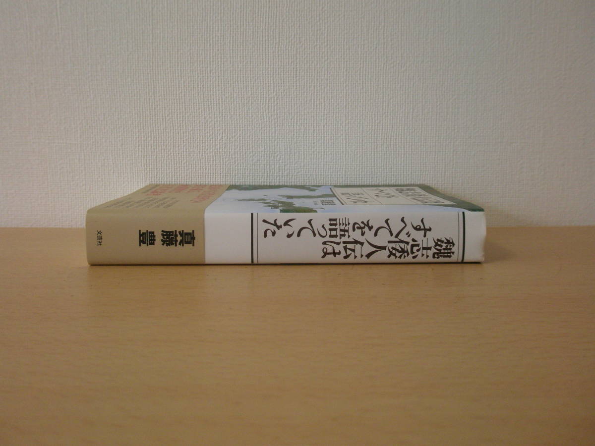 魏志倭人伝はすべてを語っていた　■文芸社■_画像2